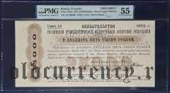 Обязательство, 25.000 рублей 1922 года. Образец. В слабе PMG