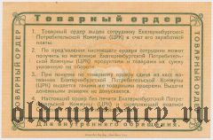 Екатеринбург, ЦРК, 1 рубль 1923 года