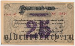 Красноярск, О-во взаимного кредита, 25 рублей 1919 года. Серия: Б