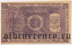 Красноярск, О-во взаимного кредита, 25 рублей 1919 года. Серия: Б