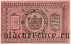 Сибирское Временное Правительство, 10 рублей 1918 года. Серия: 405