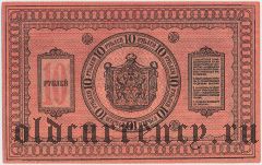 Сибирское Временное Правительство, 10 рублей 1918 года. Серия: 407