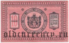 Сибирское Временное Правительство, 10 рублей 1918 года. Серия: 402