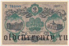 Одесса, 25 рублей 1917 года. Серия: З