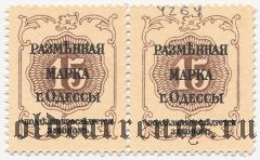 Одесса, 15 копеек. Сцепка из 2 шт.