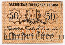 Баку, Городская Управа, 50 копеек