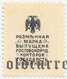 Ростов-на-Дону, 20 копеек