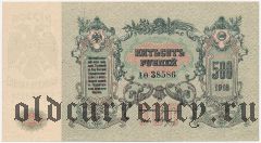 Ростов-на-Дону, 500 рублей 1918 года