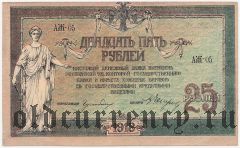 Ростов-на-Дону, 25 рублей 1918 года