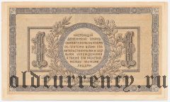 Ростов-на-Дону, 1 рублей 1918 года