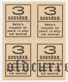 Марки-деньги, 3 копейки. 4 шт. Квартблок