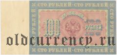 100 рублей 1898 года. Коншин/Михеев