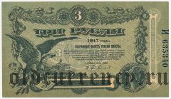 Одесса, 3 рубля 1917 года
