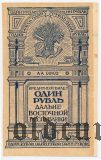 Дальне-Восточная Республика, 1 рубль 1920 года