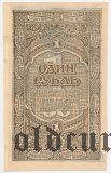 Дальне-Восточная Республика, 1 рубль 1920 года