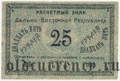 Дальне-Восточная Республика, 25 рублей 1920 года
