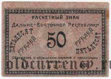 Дальне-Восточная Республика, 50 рублей 1920 года