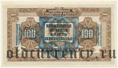 Временная Земская Власть Прибайкалья, 100 рублей