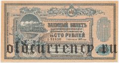 Владикавказская ж.д., 100 рублей 1918 года. Серия: Б