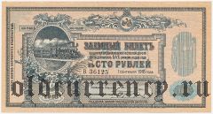 Владикавказская ж.д., 100 рублей 1918 года. Серия: В