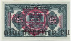 Временная Земская Власть Прибайкалья, 25 рублей