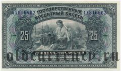 Временная Земская Власть Прибайкалья, 25 рублей