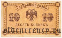 ДВР, правительство Медведева, 10 копеек 1918 года