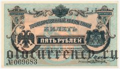ДВР, правительство Медведева, 5 рублей 1920 года