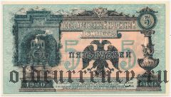 ДВР, правительство Медведева, 5 рублей 1920 года