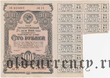 Государственный 2% заем 1948 года, 100 рублей