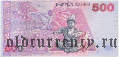 Киргизия, 500 сом 2000 года. Серия: АА