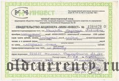 МММ-ИНВЕСТ, Свидетельство акционера 1993 года