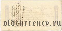 Вексель, 50 копеек 1868 года