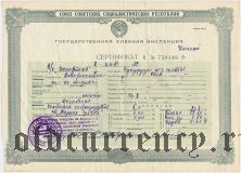 Государственная Хлебная Инспекция, сертификат 1979 года