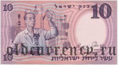 Израиль, 10 лир 1958 года