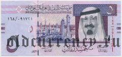 Саудовская Аравия, 5 риалов 2009 года