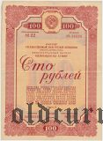 Заем третьей пятилетки, 100 рублей 1938 года