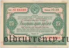 Заем третьей пятилетки, 25 рублей 1939 года