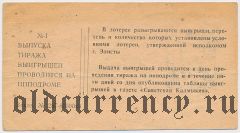 Элистинский ипподром, лотерея 1989 года