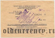 Анапа, спортивная лотерея 1988 года