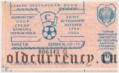 Северо Осетинская АССР, футбольная лотерея 1989 года