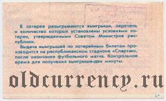 Северо Осетинская АССР, футбольная лотерея 1989 года