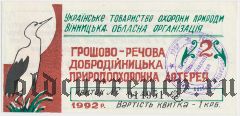 Винница, природоохранная лотерея 1992 года