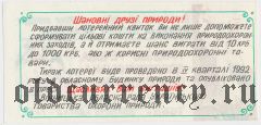Винница, природоохранная лотерея 1992 года