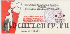 Винница, природоохранная лотерея 1993 года