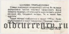 Винница, природоохранная лотерея 1993 года