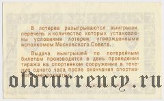 Москва, спортивная лотерея Моссовета 1989 года