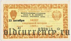 Москва, спортивная лотерея Моссовета 1989 года. С надпечаткой даты
