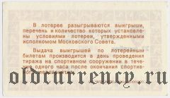 Москва, спортивная лотерея Моссовета 1989 года. С надпечаткой даты