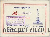 Ленинградское объединение коллекционеров, первая нумизматическая лотерея, 1992 год